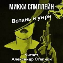Встань и умри - Спиллейн Микки