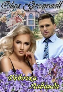 Девочка-Лаванда - Гринвэлл Ольга