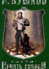 Сварог 12 Печать скорби - Александр Бушков