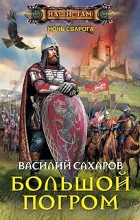 Большой погром - Сахаров Василий