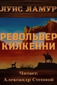 Крепкие парни 10. Револьвер Килкенни - Луис Ламур