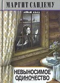 Сага о людях льда 9. Невыносимое одиночество - Маргит Сандему