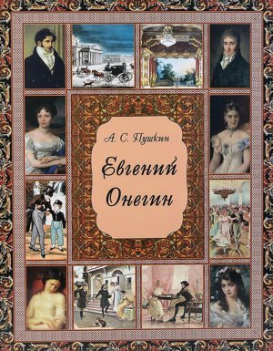 Евгений Онегин - Александр Пушкин