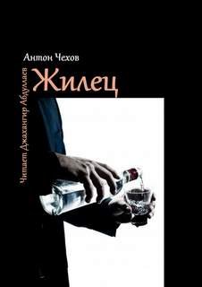 Жилец - Чехов Антон