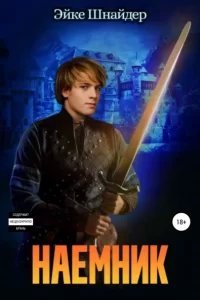 Чистильщики 4. Наемник - Эйке Шнайдер