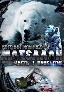 Прибытие - Ильичев Евгений