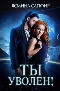 Ты уволен! - Сапфир Ясмина