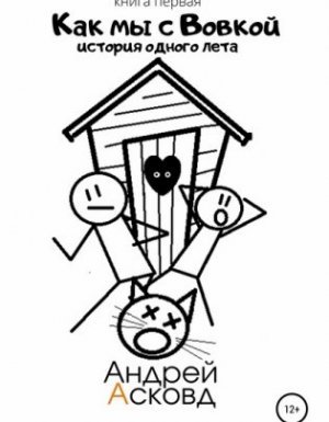 Как мы с Вовкой 1. История одного лета - Андрей Асковд