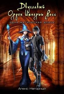 Двуглавый Орден Империи Росс. Одна магическая длань - Нагорный Алекс