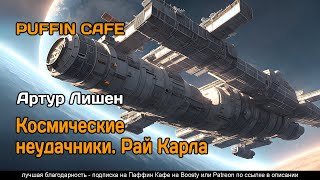 Космические неудачники. Рай Карла - Лишен Артур