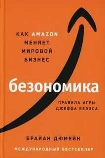 Безономика. Как Аmazon меняет мировой бизнес. Правила игры Джеффа Безоса - Дюмейн Брайан