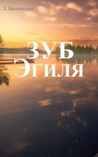 Зуб Эгиля - Люций Броменталь