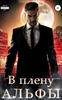 Альфы и Омеги 1. В плену альфы - Эми Мун