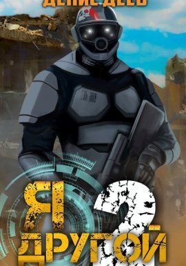 Я – другой 2. Я – другой. Книга 2 - Денис Деев