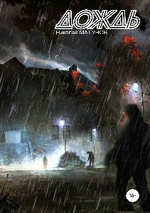 Трагик поневоле