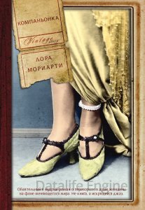 Компаньонка - Лора Мориарти