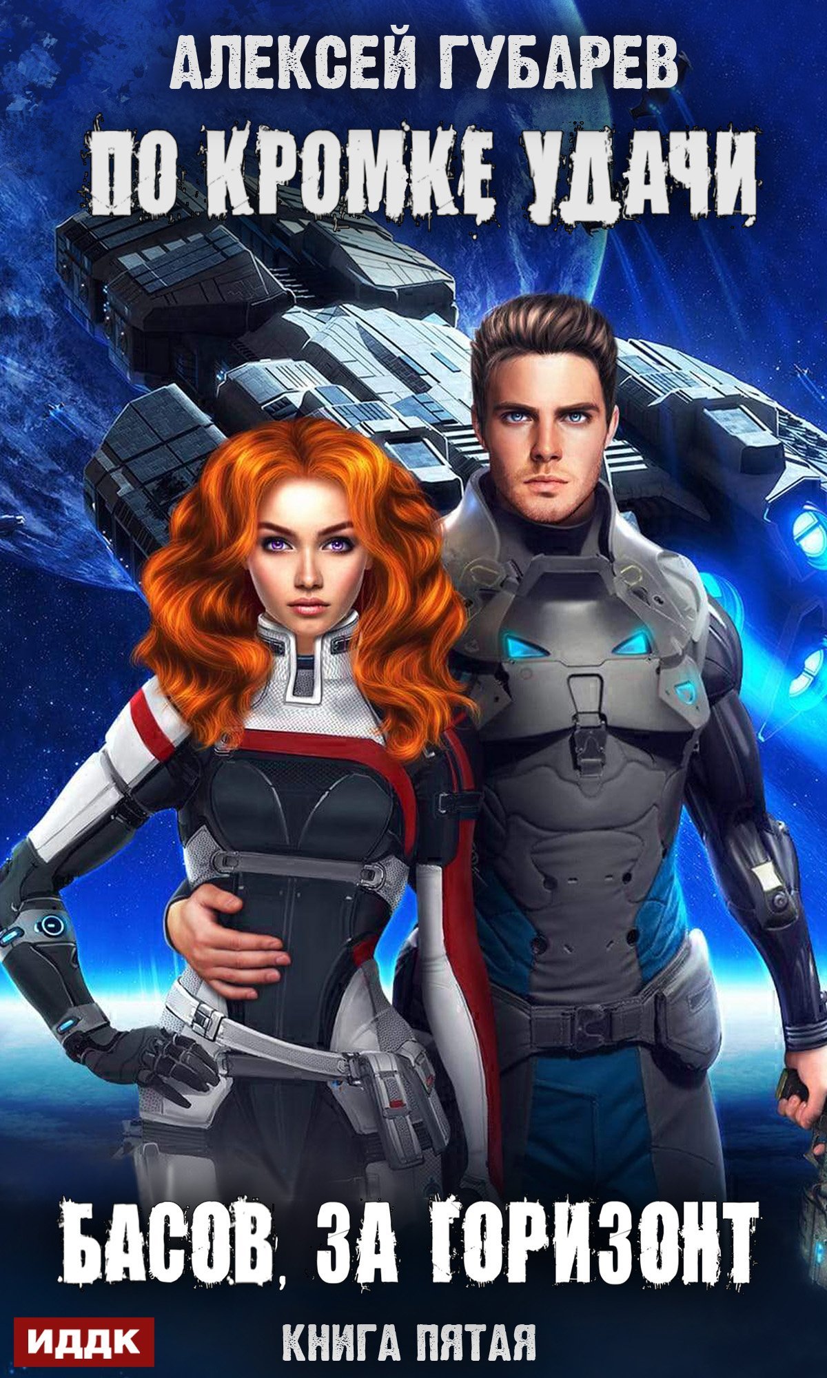 По кромке удачи 5. Басов, за горизонт - Алексей Губарев