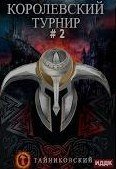 Мистический рыцарь 3. Королевский турнир. Часть вторая