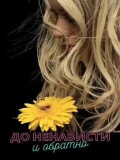 До ненависти и обратно - Суховская Вероника