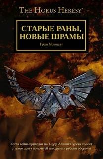 Старые раны, новые шрамы - МакНилл Грэм