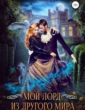 Мой лорд из другого мира - Марина Эльденберт
