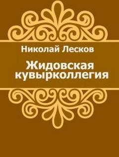 Жидовская кувырколлегия - Лесков Николай