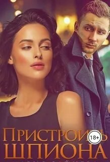 Пристроить шпиона - Зайцева Мария
