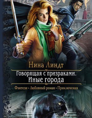 Говорящая с призраками 1. Иные города - Нина Линдт