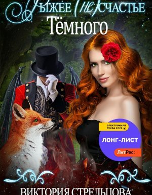 Рыжее (не)счастье Темного - Виктория Стрельцова