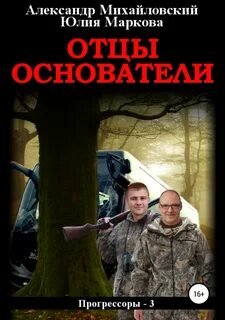 Отцы-основатели - Михайловский Александр, Маркова Юлия