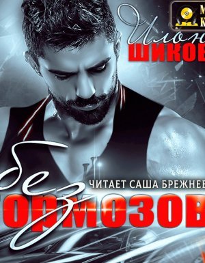 Без тормозов - Илона Шикова