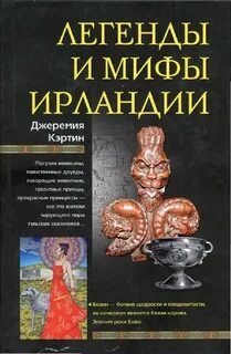 Легенды и мифы Ирландии - Кэртин Джеремия