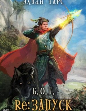 Б.О.Г. 2. reЗапуск - Элиан Тарс