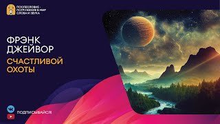 Счастливой охоты! - Джейвор Френк