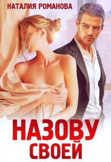 Назову своей - Романова Наталия