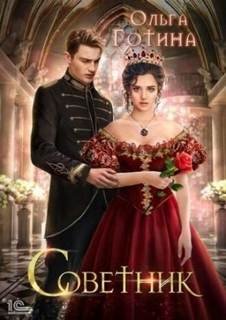 Советник - Готина Ольга