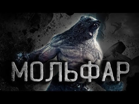 Мольфар