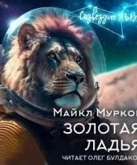 Золотая ладья - Майкл Муркок