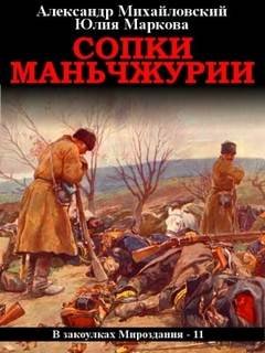 Сопки Маньчжурии - Михайловский Александр, Маркова Юлия