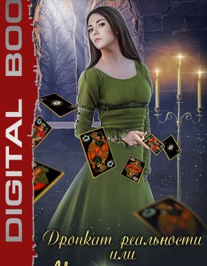 Дропкат реальности, или магия блефа - Надежда Мамаева