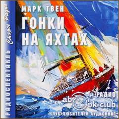 Гонки на яхтах - Твен Марк