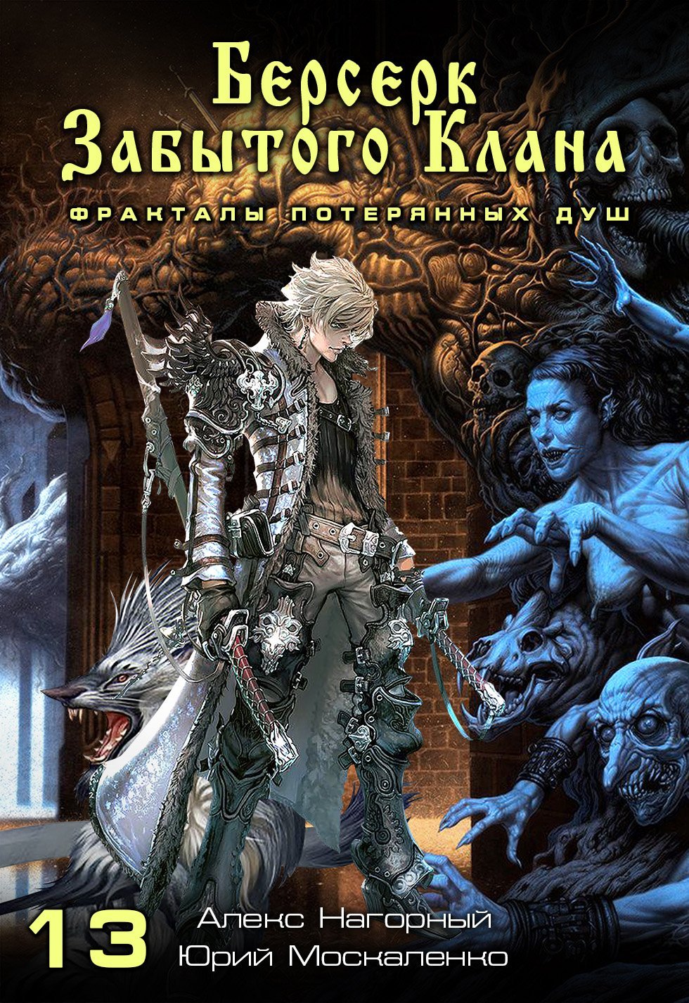 Не в магии счастье 13 Берсерк забытого клана Фракталы потерянных душ - Юрий Москаленко