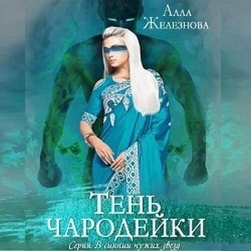 В сиянии чужих звезд 1. Тень чародейки - Алла Железнова