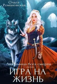 Игра на жизнь - Романовская Ольга