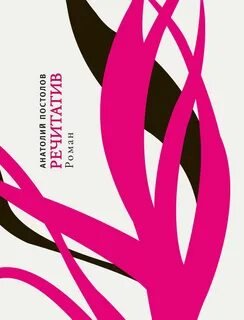 Речитатив - Постолов Анатолий