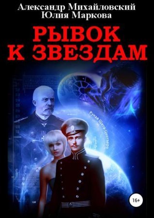 Галактические войны 1. Рывок к звездам - Юлия Маркова, Александр Михайловский