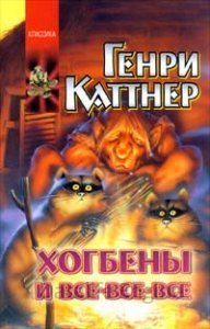 До скорого - Генри Каттнер