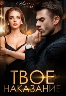 Твое наказание - Шагаева Наталья