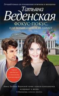 Фокус-покус, или Волшебников не бывает - Веденская Татьяна