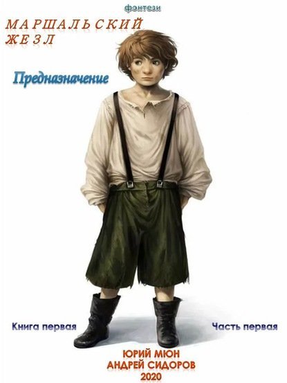 Маршальский жезл 1. Предназначение. Часть 1 - Юрий Москаленко, Андрей Сидоров